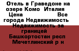 Отель в Граведоне на озере Комо (Италия) › Цена ­ 152 040 000 - Все города Недвижимость » Недвижимость за границей   . Башкортостан респ.,Мечетлинский р-н